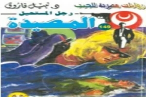 غلاف كتاب المصيدة - سلسلة رجل المستحيل بقلم نبيل فاروق غلاف كتاب المصيدة - سلسلة رجل المستحيل بقلم نبيل فاروق